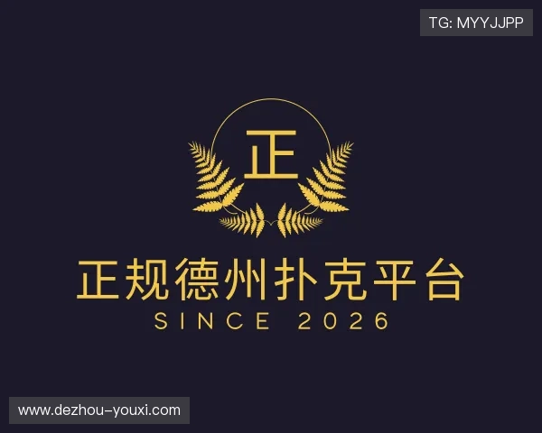 了解正规德州扑克平台